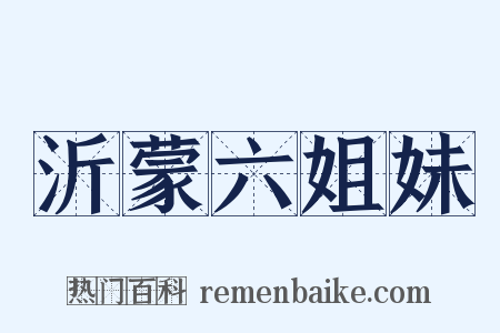 沂蒙六姐妹是什么意思的图片